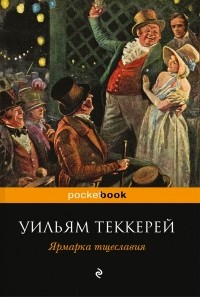 Уильям Теккерей - Ярмарка тщеславия