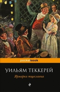 Уильям Теккерей - Ярмарка тщеславия