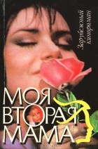 без автора - Моя вторая мама