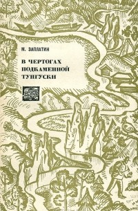 Михаил Заплатин - В чертогах Подкаменной Тунгуски
