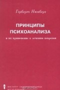 Герберт Нюнберг - Принципы психоанализа и их применение к лечению неврозов (сборник)