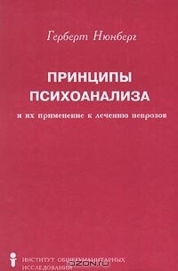 Герберт Нюнберг - Принципы психоанализа и их применение к лечению неврозов (сборник)