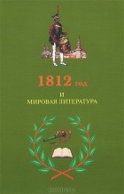 В. Щербаков - 1812 год и мировая литература