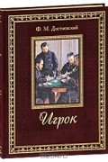 Ф. М. Достоевский - Игрок (подарочное издание) (сборник)