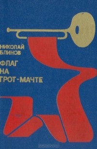Николай Блинов - Флаг на грот-мачте