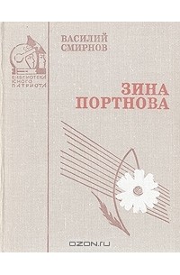 Василий Смирнов - Зина Портнова