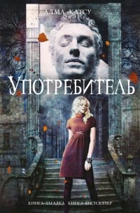 Алма Катсу - Употребитель
