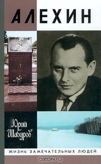 Юрий Шабуров - Алехин (сборник)