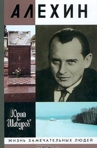 Алехин (сборник)