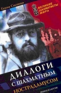 Генна Сосонко - Диалоги с шахматным Нострадамусом
