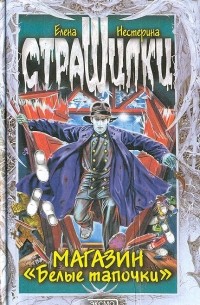Елена Нестерина - Магазин «Белые тапочки» (сборник)