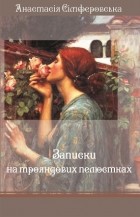 Анастасія Сімферовська - Записки на трояндових пелюстках
