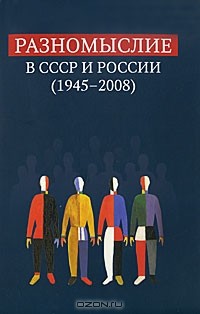 Борис Фирсов - Разномыслие в СССР и России (1945-2008)