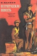 Николай Гаврилович Жданов - Петроградская повесть