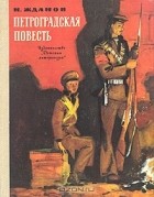 Николай Гаврилович Жданов - Петроградская повесть