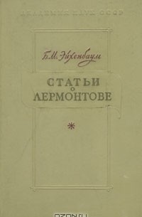 Б. М. Эйхенбаум - Статьи о Лермонтове