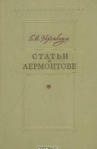 Б. М. Эйхенбаум - Статьи о Лермонтове