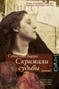 Себастьян Барри - Скрижали судьбы