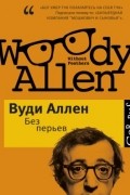 Вуди Аллен - Без перьев (сборник)
