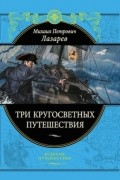 Три кругосветных путешествия