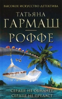 Татьяна Гармаш-Роффе - Сердце не обманет, сердце не предаст