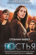Гостья