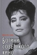 Фёдор Раззаков - Богини советского кино