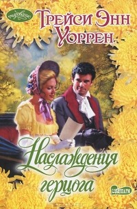 Наслаждения герцога