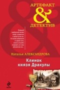 Наталья Александрова - Клинок князя Дракулы