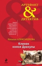 Наталья Александрова - Клинок князя Дракулы