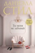 Ты меня не забывай