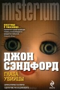 Джон Сэндфорд - Глаза убийцы