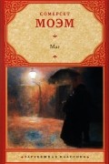 Сомерсет Моэм - Маг