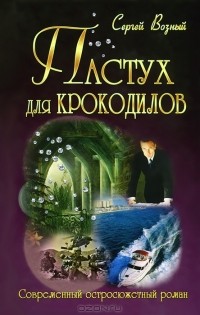 Сергей Возный - Пастух для крокодилов