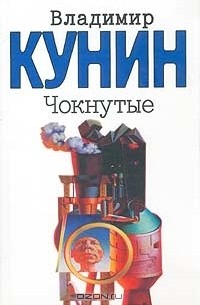 Чокнутые
