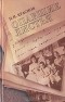 Пётр Краснов - Опавшие листья
