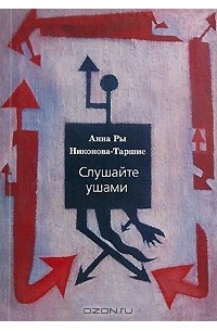Анна Ры Никонова-Таршис - Слушайте ушами (сборник)