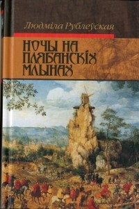 Людміла Рублеўская - Ночы на Плябанскіх Млынах (сборник)