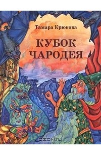 Тамара Крюкова - Кубок чародея