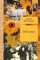 Симон Визенталь - Подсолнух (сборник)