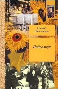 Подсолнух (сборник)