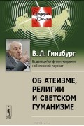 Виталий Гинзбург - Об атеизме, религии и светском гуманизме