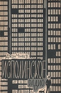 Исполинское радио