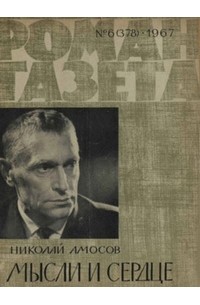 Николай Амосов - «Роман-газета», 1966 №7(378)
