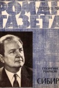 Георгий Марков - «Роман-газета», 1971 №23(693)