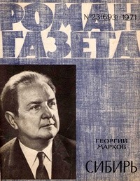 Георгий Марков - «Роман-газета», 1971 №23(693)