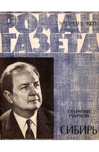 Георгий Марков - «Роман-газета», 1971 №23(693)