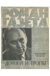 Василий Песков - «Роман-газета», 1976 №11(801). Дороги и тропы