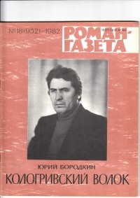 Юрий Бородкин - «Роман-газета», 1982 №18(952) - 19(953)