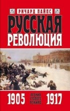 Ричард Пайпс - Агония старого режима. 1905-1917